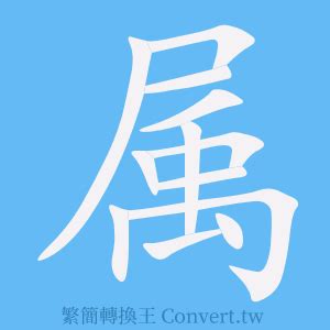 屬 簡體字|簡體字查詢